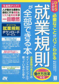 就業規則が全部できる本 - ひとりでできる必要なことがパッとわかる