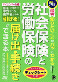 最新知りたいことがパッとわかる社会保険と労働保険の届け出・手続きができる本 （改訂２版）