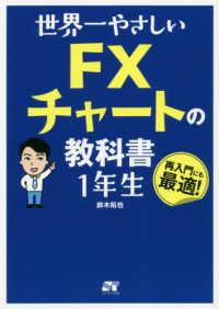 世界一やさしいＦＸチャートの教科書１年生