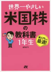 世界一やさしい米国株の教科書１年生