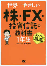 世界一やさしい株・ＦＸ・投資信託の教科書１年生