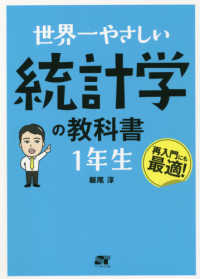 世界一やさしい統計学の教科書１年生 - 再入門にも最適！