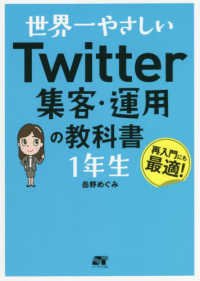 世界一やさしいＴｗｉｔｔｅｒ集客・運用の教科書１年生