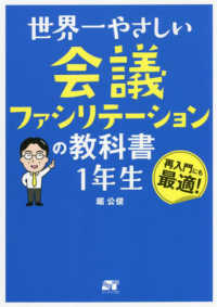 世界一やさしい会議ファシリテーションの教科書　１年生