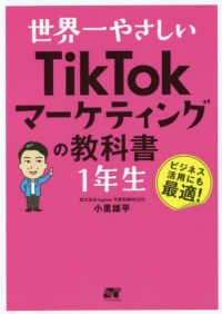 世界一やさしいＴｉｋＴｏｋマーケティングの教科書　１年生