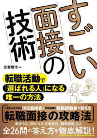 すごい面接の技術 - 転職活動で「選ばれる人」になる唯一の方法