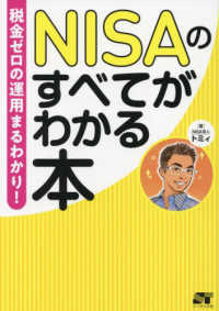 税金ゼロの運用まるわかり！ＮＩＳＡのすべてがわかる本