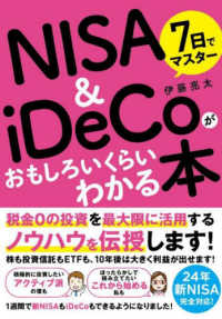 ７日でマスターＮＩＳＡ＆ｉＤｅＣｏがおもしろいくらいわかる本