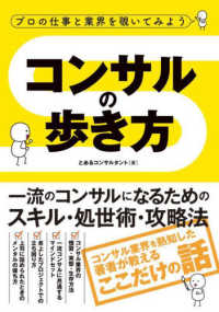 コンサルの歩き方―プロの仕事と業界を覗いてみよう　一流のコンサルになるためのスキル・処世術・攻略法