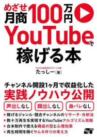 めざせ月商１００万円　ＹｏｕＴｕｂｅで稼げる本