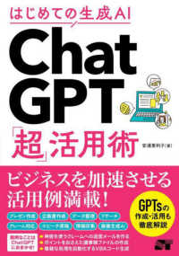 はじめての生成ＡＩ　ＣｈａｔＧＰＴ「超」活用術