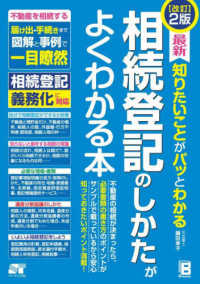 最新知りたいことがパッとわかる相続登記のしかたがよくわかる本 - 不動産を相続する届け出・手続きまで図解と事例で一目 （改訂２版）