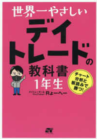 世界一やさしい　デイトレードの教科書　１年生