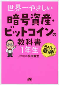 世界一やさしい暗号資産・ビットコインの教科書１年生