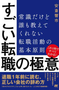 すごい転職の極意　常識だけど誰も教えてくれない 転職活動の基本原則