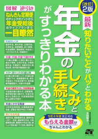 最新知りたいことがパッとわかる年金のしくみと手続きがすっきりわかる本 （改訂２版）