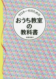 サロネーゼのためのおうち教室の教科書