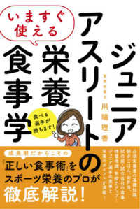 いますぐ使えるジュニアアスリートの栄養食事学