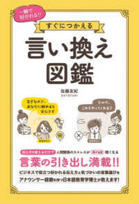一瞬で好かれる！！　すぐにつかえる　言い換え図鑑