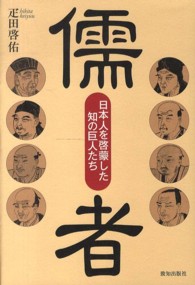 儒者 - 日本人を啓蒙した知の巨人たち