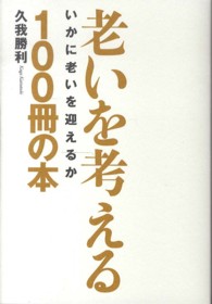 老いを考える１００冊の本 - いかに老いを迎えるか