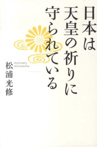 日本は天皇の祈りに守られている