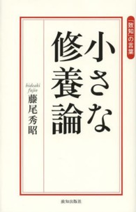 小さな修養論 - 「致知」の言葉