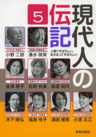 現代人の伝記 〈５〉 - 人間てすばらしい、生きるってすばらしい