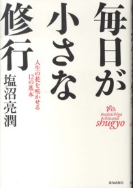 毎日が小さな修行―人生の花を咲かせる１２の基本