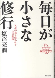 毎日が小さな修行 - 人生の花を咲かせる１２の基本