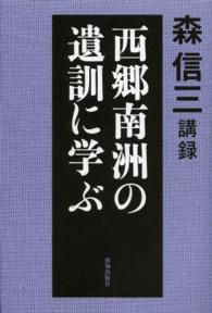 西郷南洲の遺訓に学ぶ - 森信三講録