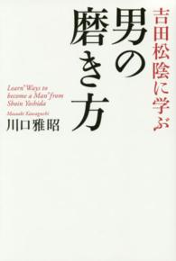 吉田松陰に学ぶ男の磨き方