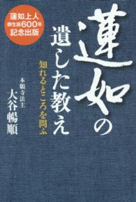 蓮如の遺した教え - 知れるところを問ふ
