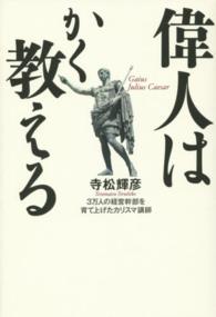 偉人はかく教える - ３万人の経営幹部を育て上げたカリスマ講師