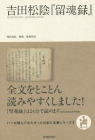 吉田松陰『留魂録』 いつか読んでみたかった日本の名著シリーズ
