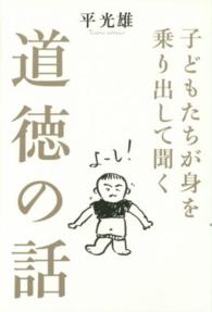 子どもたちが身を乗り出して聞く道徳の話
