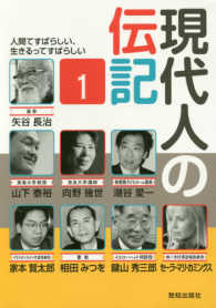 現代人の伝記 〈１〉 - 人間てすばらしい、生きるってすばらしい