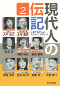 現代人の伝記 〈２〉 - 人間てすばらしい、生きるってすばらしい