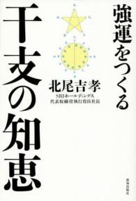 強運をつくる干支の知恵