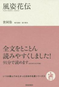 いつか読んでみたかった日本の名著シリーズ<br> 風姿花伝