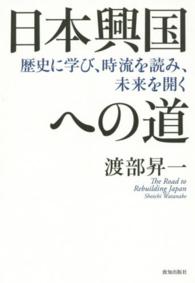 日本興国への道 - 歴史に学び、時流を読み、未来を開く