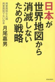 日本が世界地図から消滅しないための戦略 - 用意周到な大国用意周到でない日本