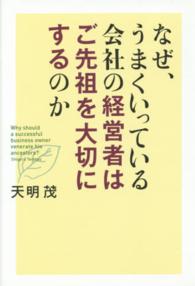 なぜ、うまくいっている会社の経営者はご先祖を大切にするのか