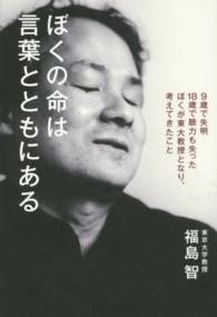 ぼくの命は言葉とともにある - ９歳で失明１８歳で聴力も失ったぼくが東大教授となり