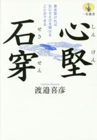 一灯叢書<br> 心堅石穿―意志堅ければ石にさえ穴を開けることができる