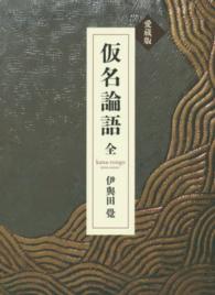 仮名論語 - 愛蔵版