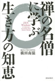 禅の名僧に学ぶ生き方の知恵