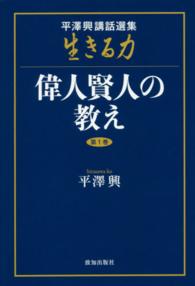 生きる力 〈第１巻〉 - 平澤興講話選集 偉人賢人の教え