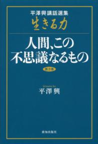 生きる力 〈第３巻〉 - 平澤興講話選集 人間、この不思議なるもの