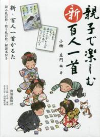 親子で楽しむ新百人一首 ［実用品］